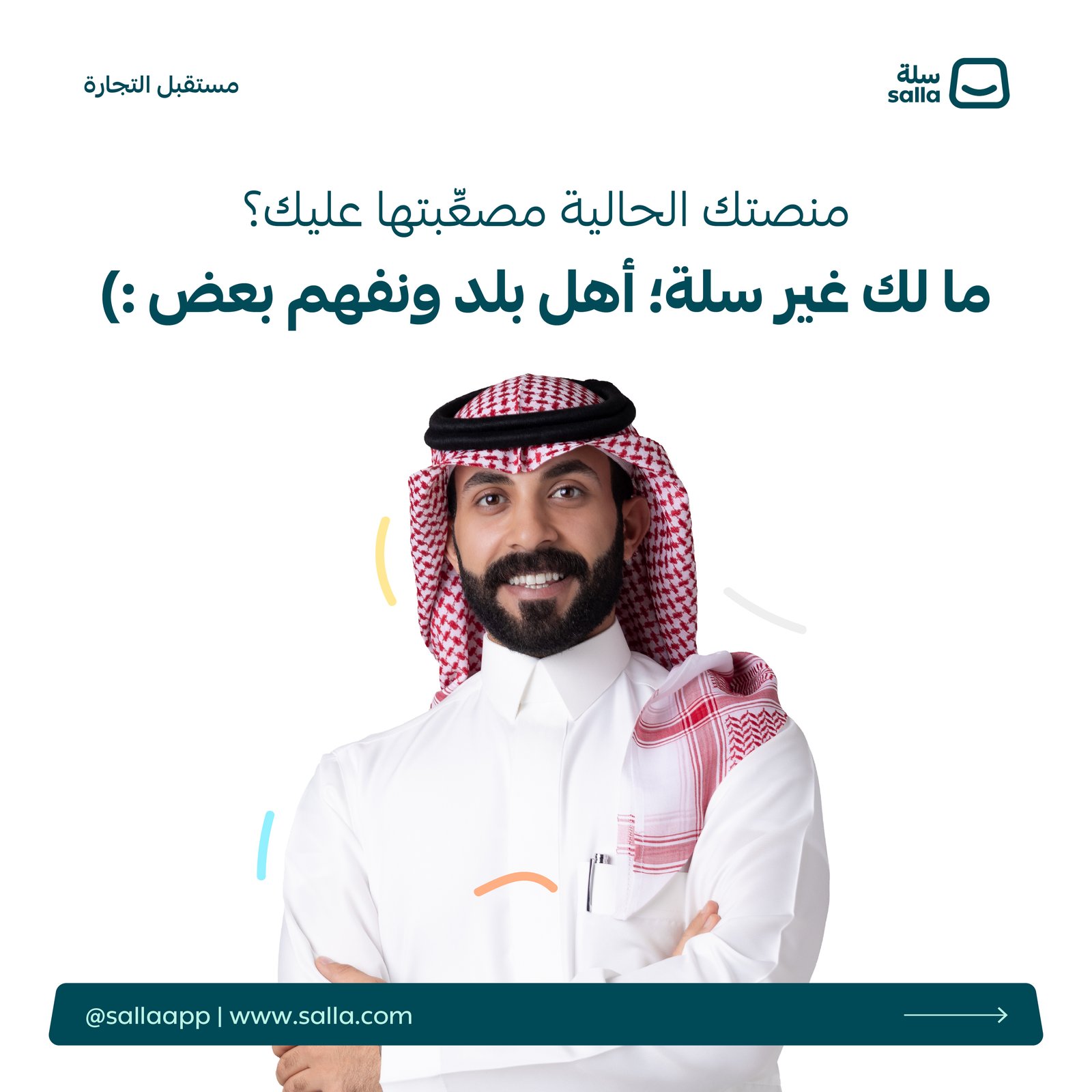 اختيار سلة بدل منصة أجنبية مثل شوبيفاي للتاجر العربي