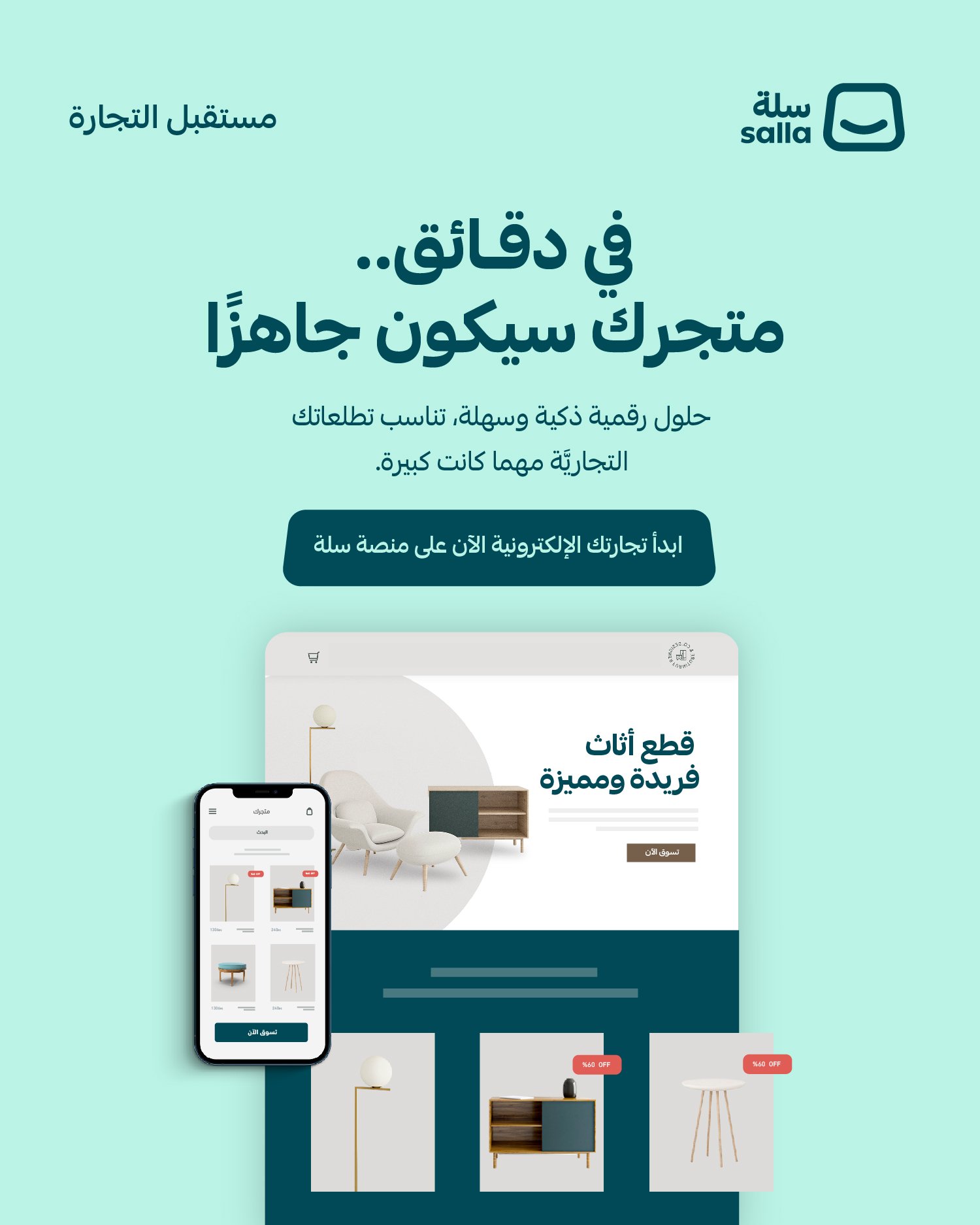 ابدأ البيع على منصة سلة للتاجر الجديد