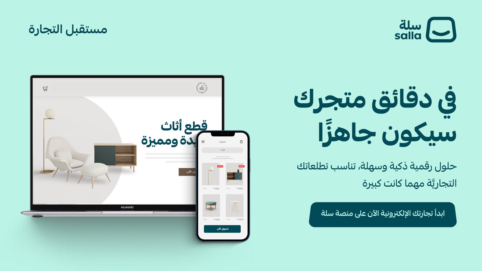 ابدأ متجرك الإلكتروني على سلة واستفد من مزايا التجارة الإلكترونية