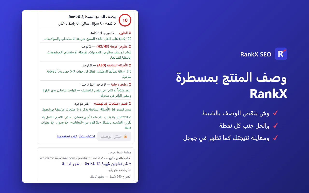 فحص وصف المنتج بمسطرة RankX مع معاينة نتيجة جوجل