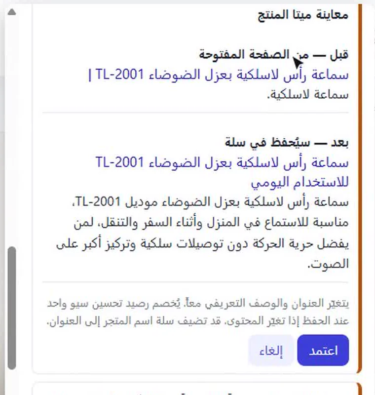 معاينة إصلاح العنوان والوصف التعريفي قبل وبعد مع زر اعتمد