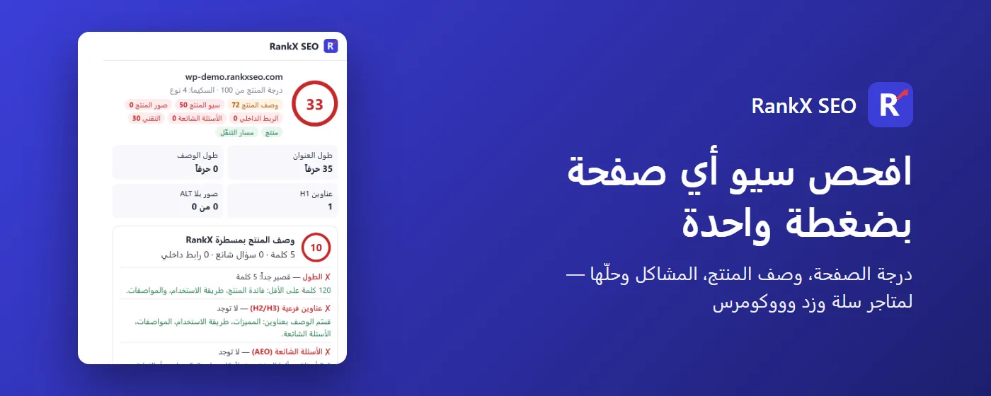 إضافة RankX SEO لكروم تفحص سيو صفحة منتج وتعطيها درجة من 100