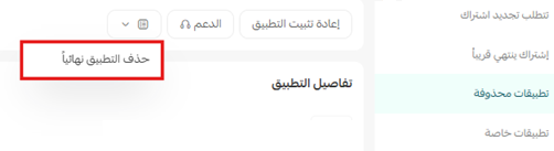 حذف تطبيق RankX SEO نهائيا من صفحة التطبيقات المحذوفة