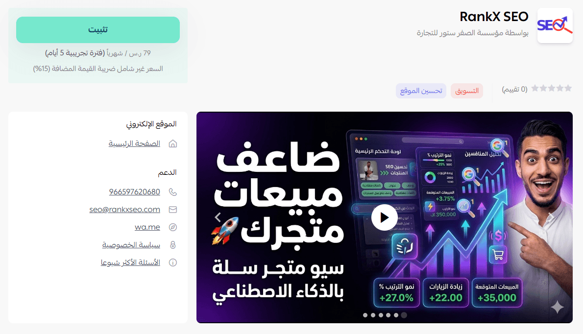 صفحة تطبيق RankX SEO في متجر تطبيقات سلة مع زر التثبيت