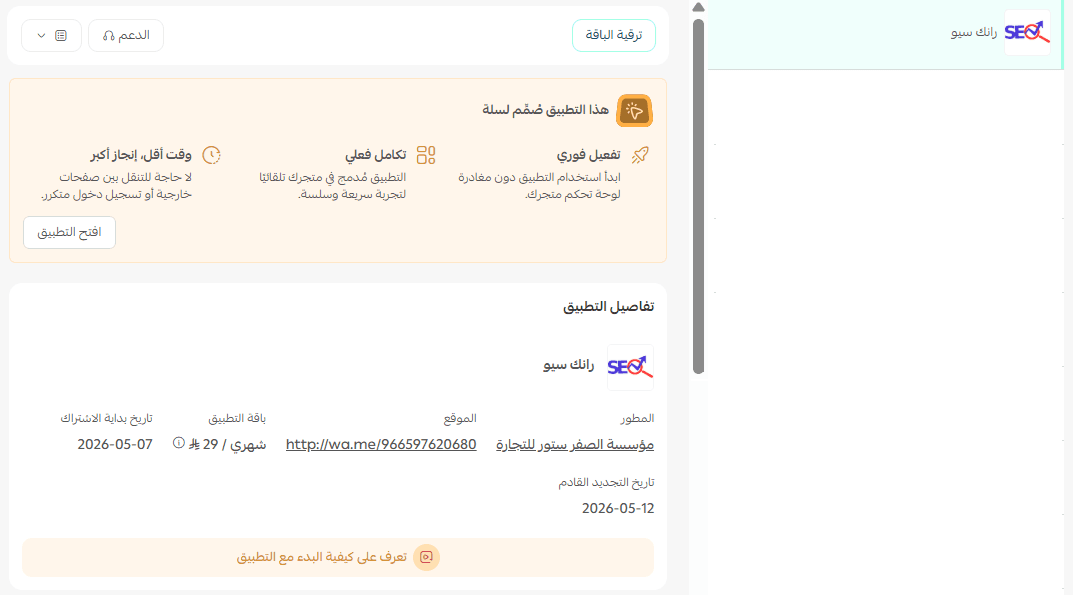 رسالة نجاح تثبيت تطبيق RankX SEO في سلة