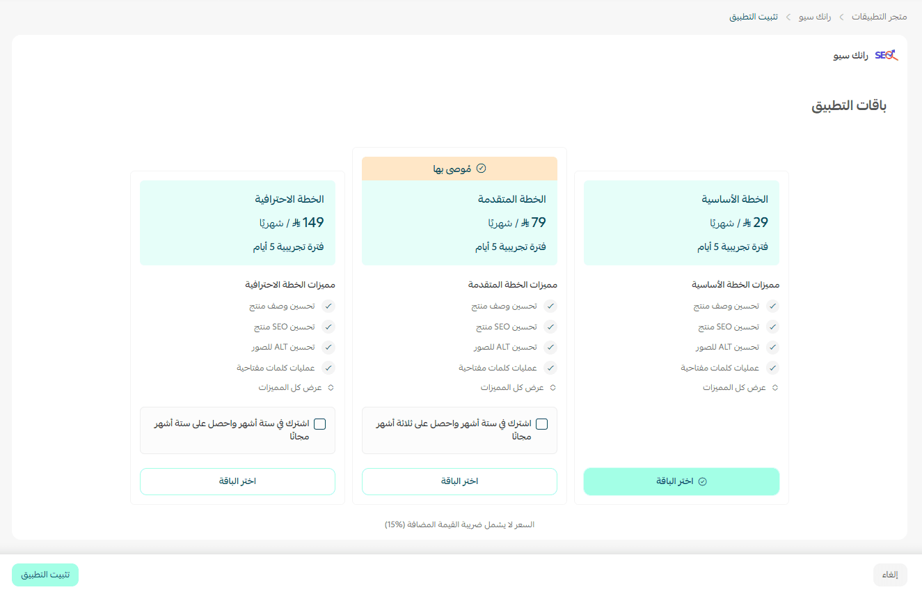 اختيار خطة RankX SEO قبل تثبيت التطبيق في سلة