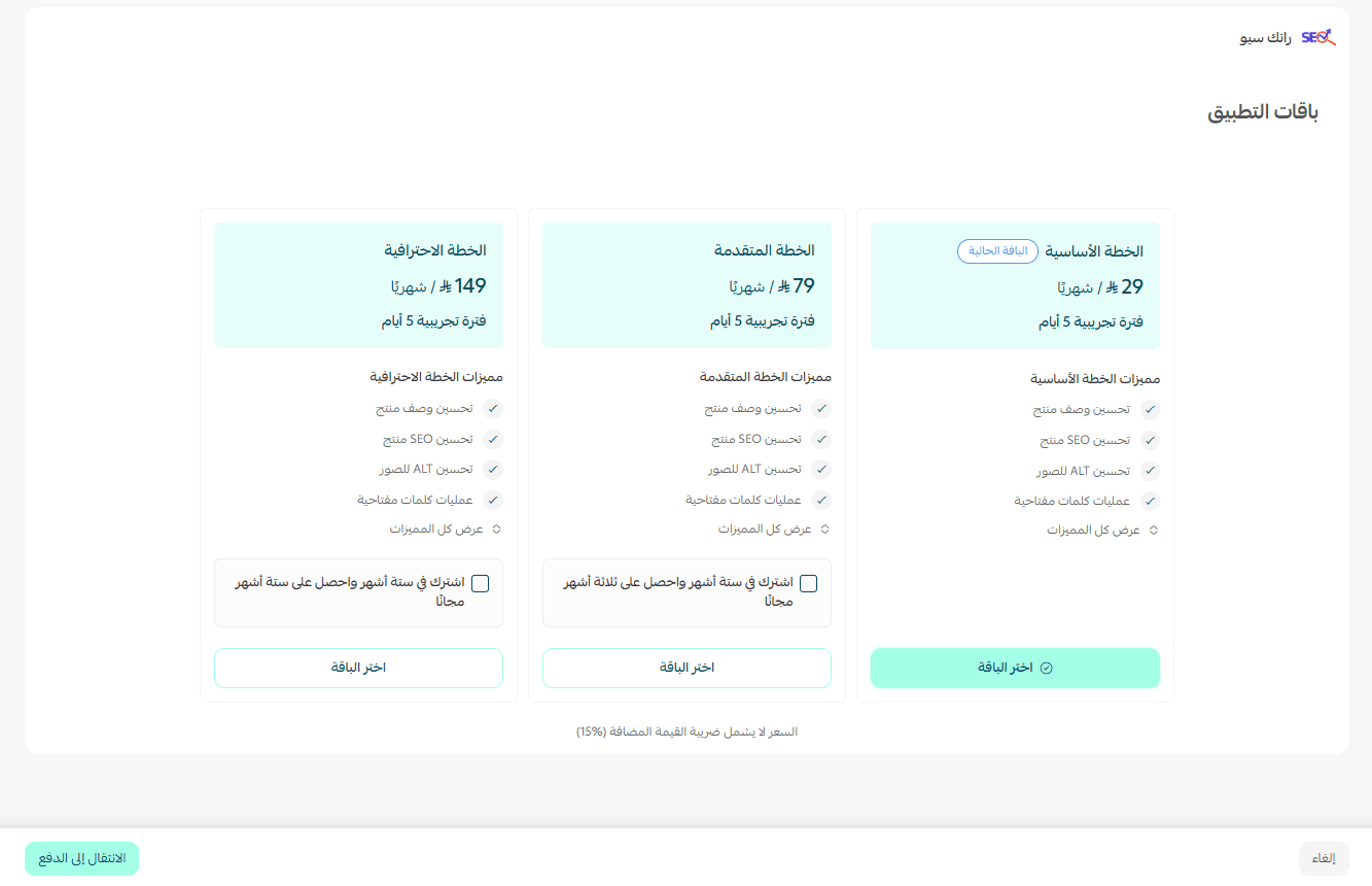 اختيار باقة RankX SEO المناسبة وإكمال الدفع