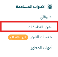 فتح متجر التطبيقات من لوحة تحكم سلة