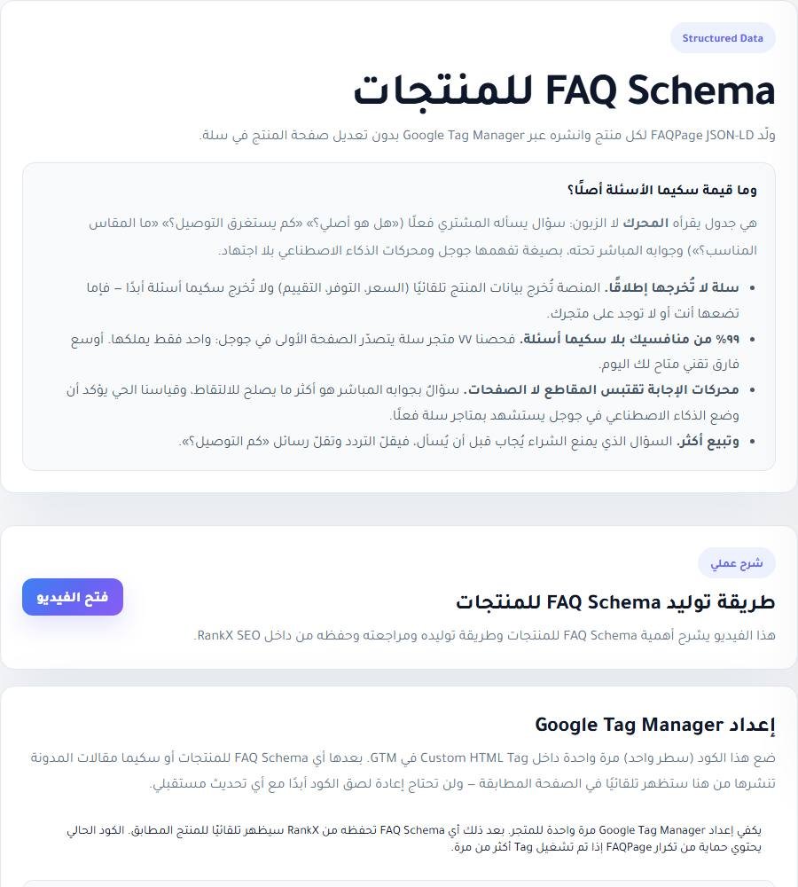 FAQ Schema للمنتجات في لوحة RankX SEO