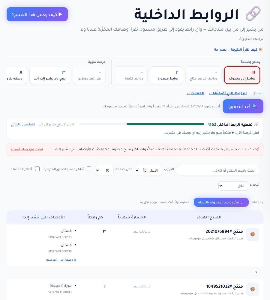 الروابط الداخلية في لوحة RankX SEO