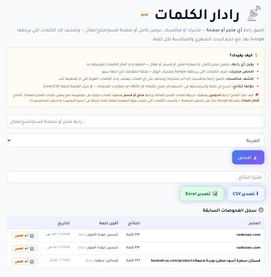 رادار الكلمات في لوحة RankX SEO