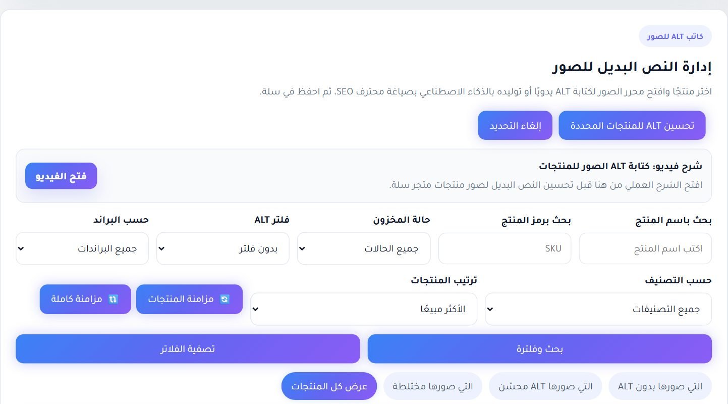 إدارة النص البديل: الفلاتر، المزامنة، والتحديد الجماعي