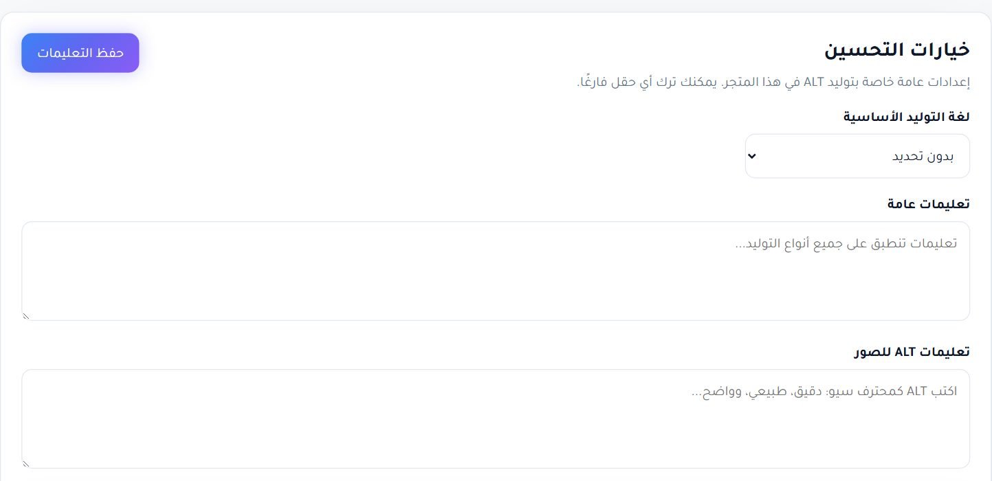تعليمات ALT العامة: أسلوبك يُطبَّق على كل توليد