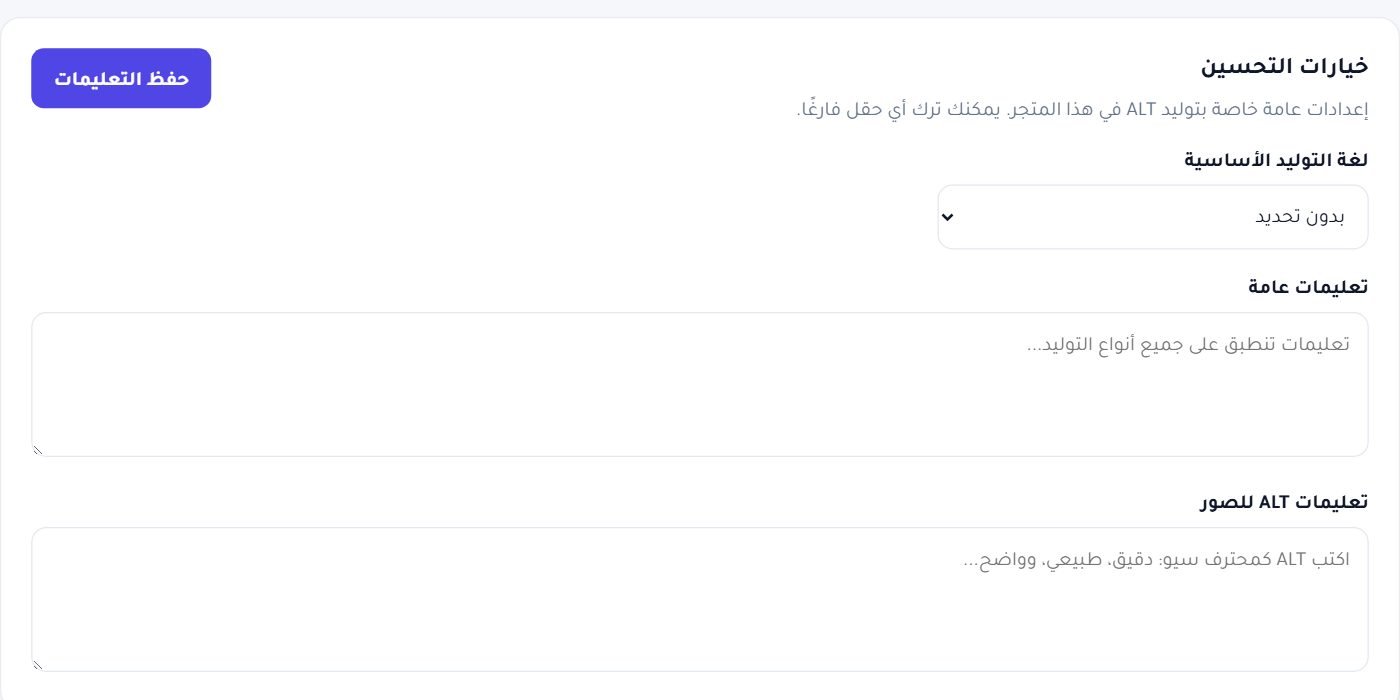 تعليمات ALT العامة: أسلوبك يُطبَّق على كل توليد