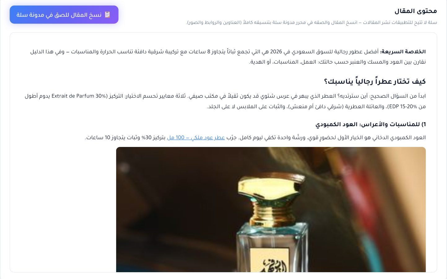 محتوى المقال المنسّق بعناوينه ومنتجاتك المدمجة، وزر النسخ للصق في مدونة سلة