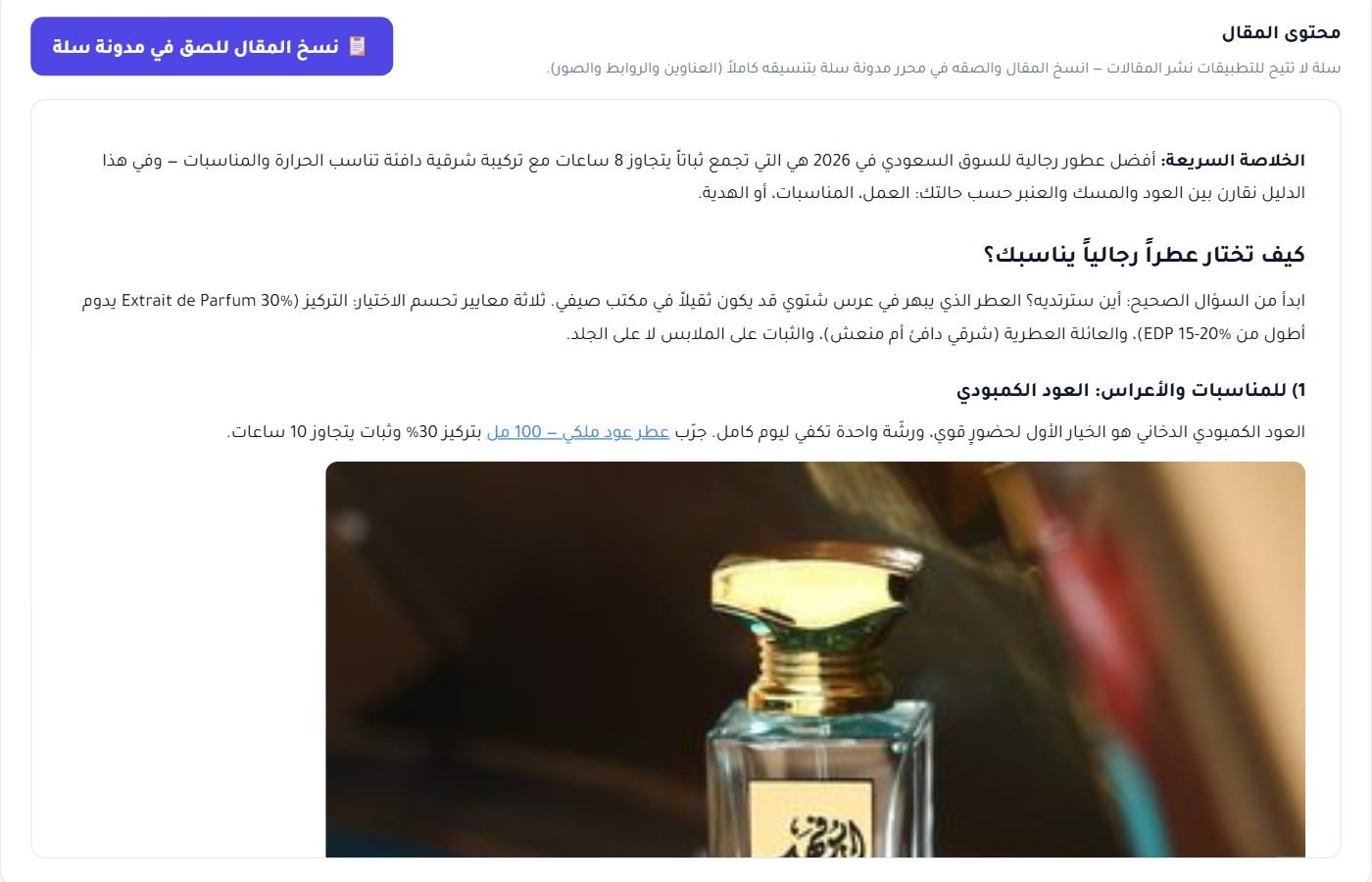 محتوى المقال المنسّق بعناوينه ومنتجاتك المدمجة، وزر النسخ للصق في مدونة سلة