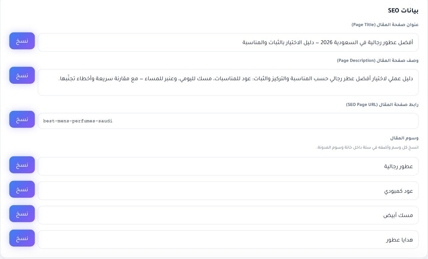 بطاقة بيانات SEO: عنوان الميتا ووصفها والرابط والوسوم جاهزة للنسخ