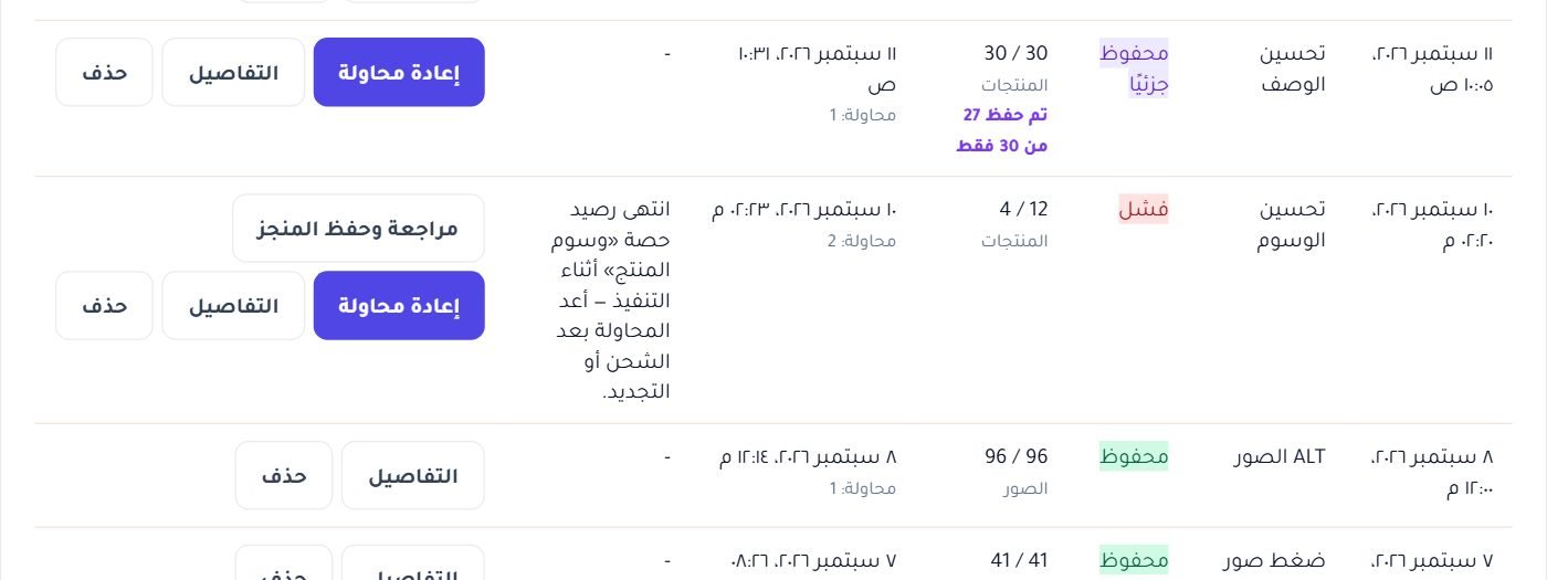 حالات مختلفة في جدول واحد: تحت المراجعة، محفوظ جزئياً، فشل بسببه، محفوظ