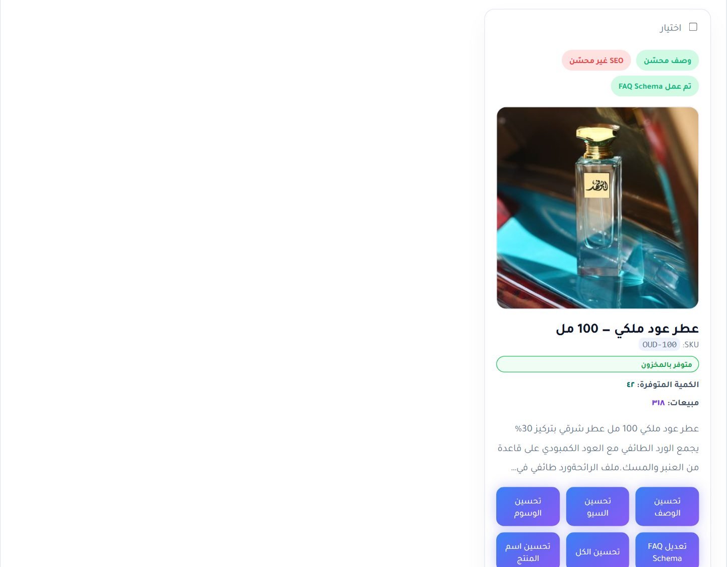 بطاقات المنتجات: من عنده FAQ Schema ومن ينقصه، وزر التوليد