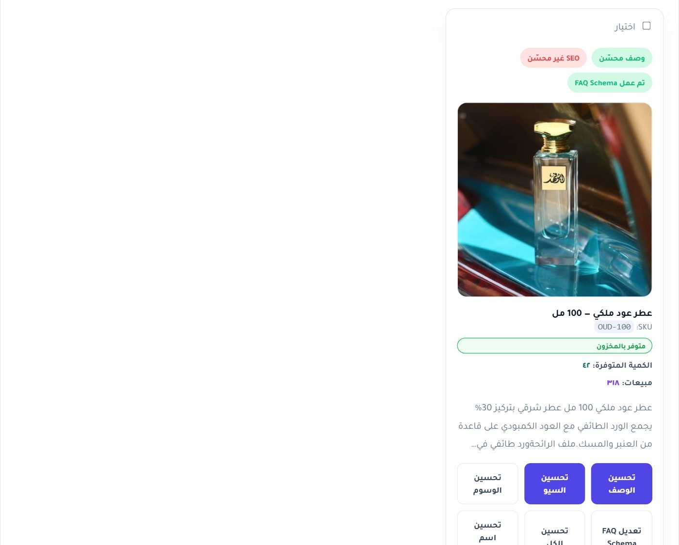 بطاقات المنتجات: من عنده FAQ Schema ومن ينقصه، وزر التوليد