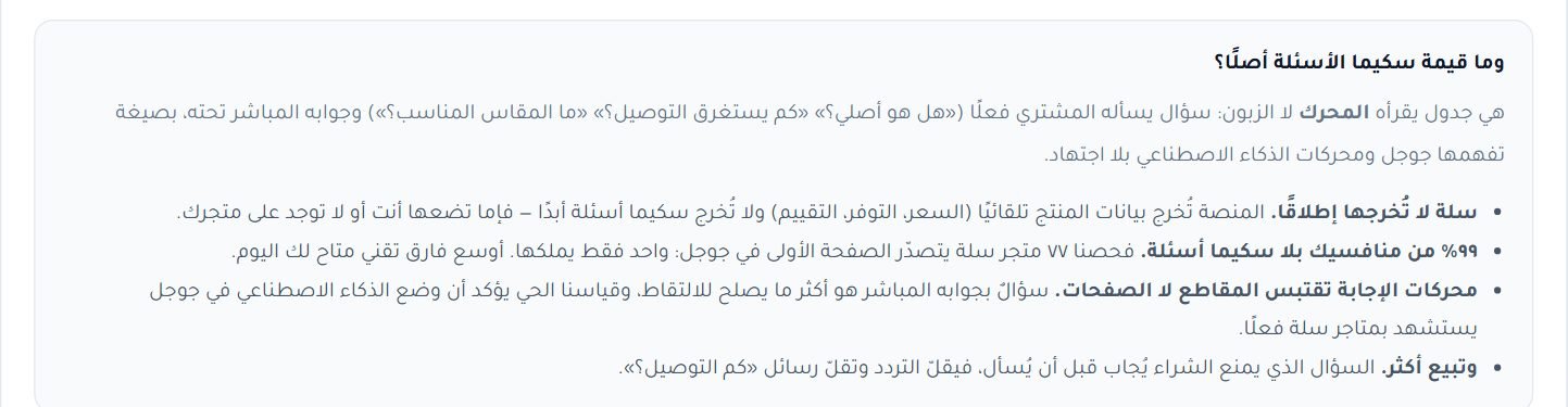 لماذا FAQ Schema: كيف تظهر الأسئلة في نتائج Google ومحركات الإجابة