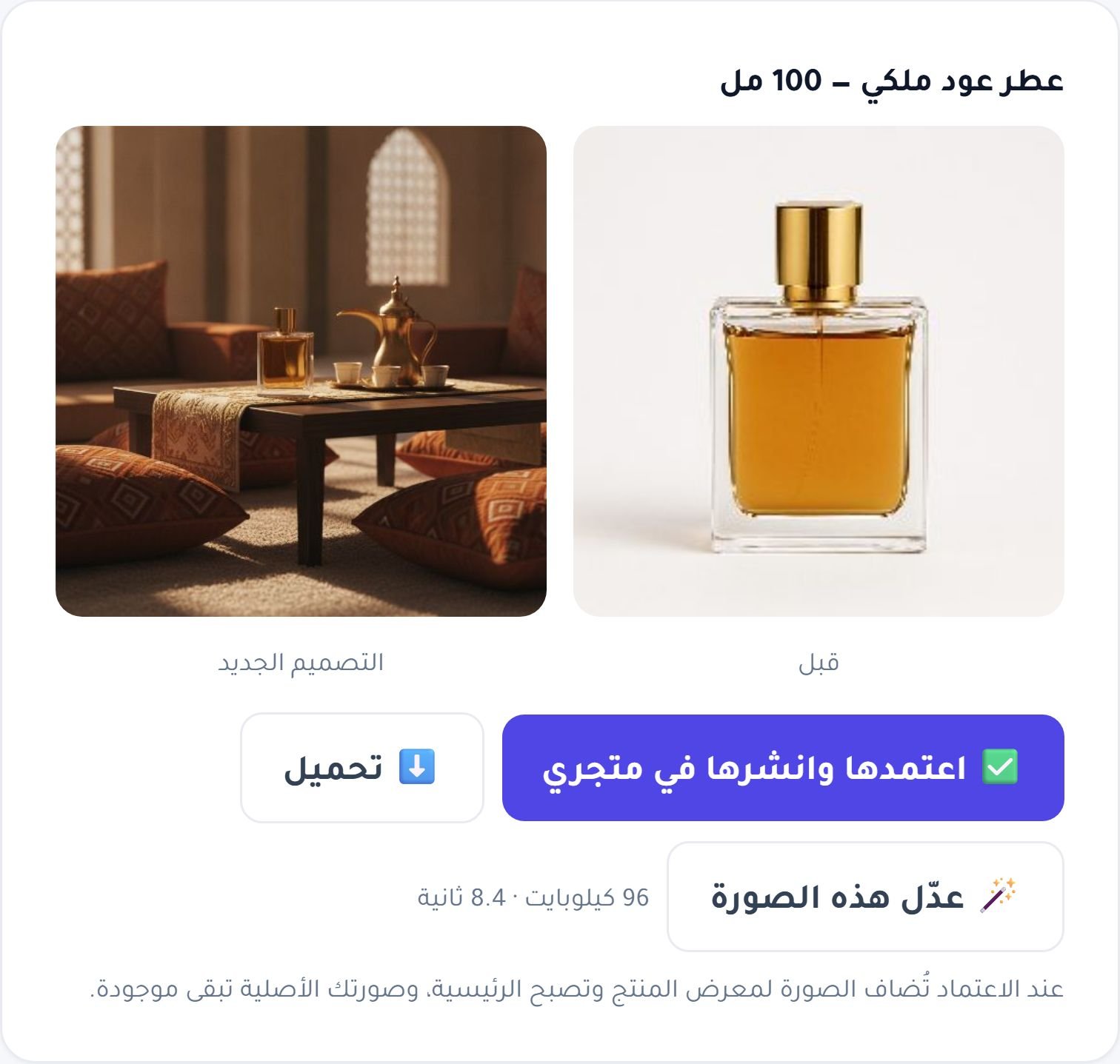 قبل وبعد: نفس الزجاجة ونفس الملصق — تغيّر المشهد وحده، ثم «اعتمدها وانشرها»