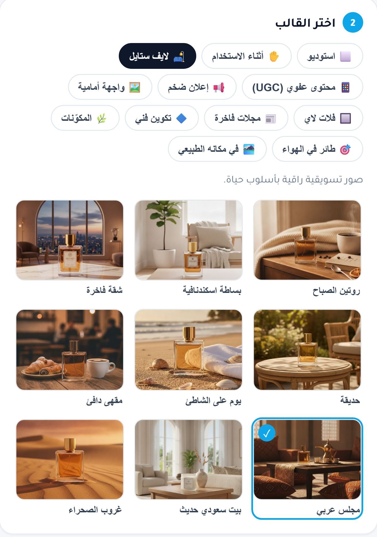 القوالب بصور معاينة حقيقية: فئة «لايف ستايل» وقالب «مجلس عربي» مختار