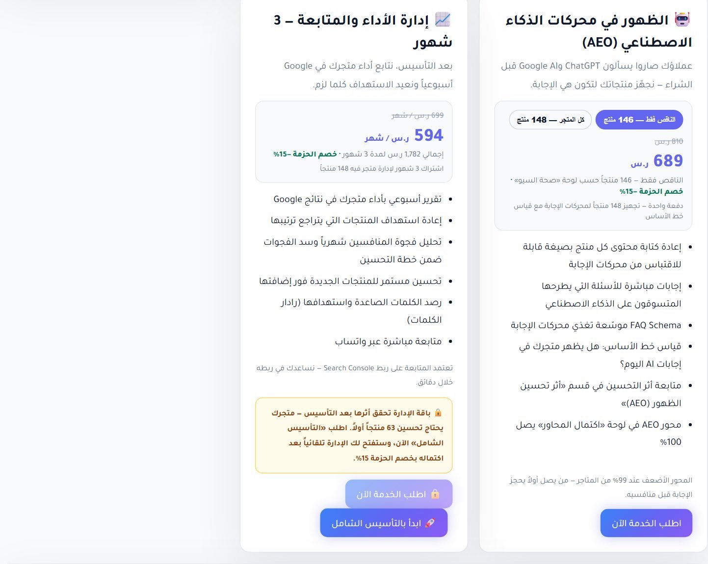 باقة AEO وإدارة الأداء (تُفتح بعد اكتمال التأسيس)، وجدول «طلباتك»