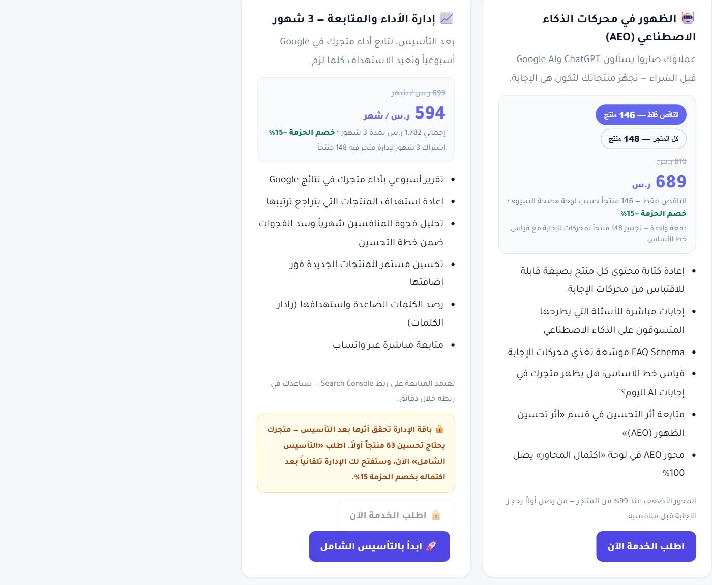 باقة AEO وإدارة الأداء (تُفتح بعد اكتمال التأسيس)، وجدول «طلباتك»
