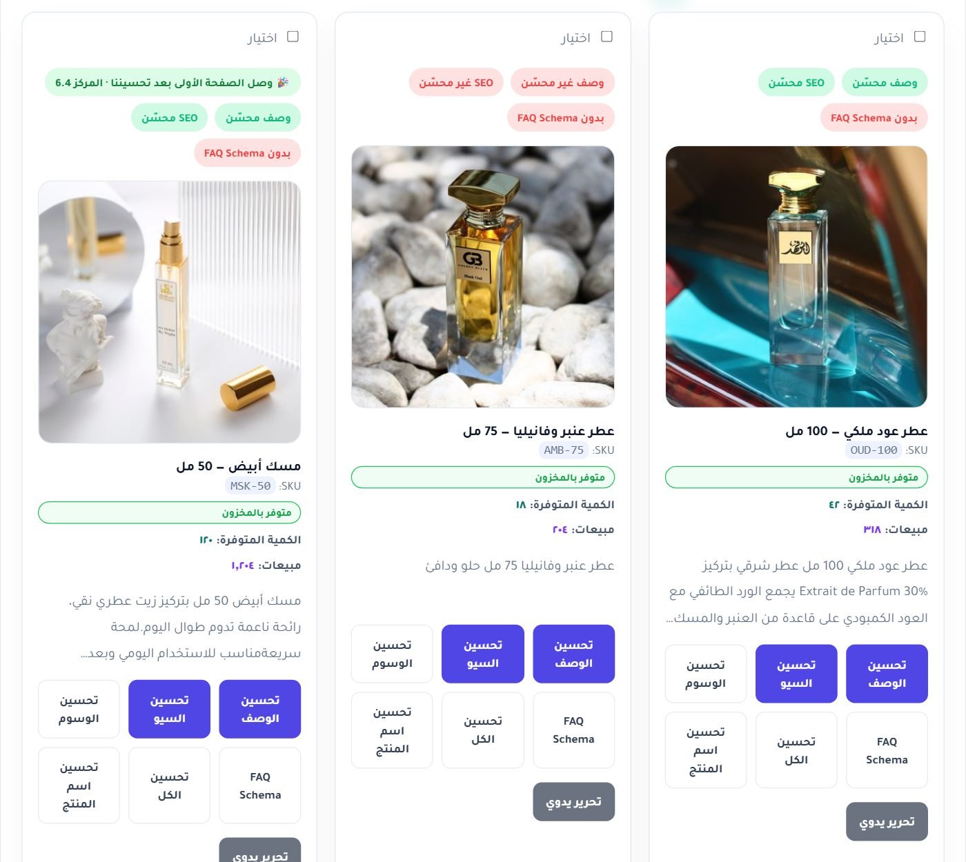 بطاقات المنتجات بشاراتها وأزرار التحسين — كل زر عملية مستقلة