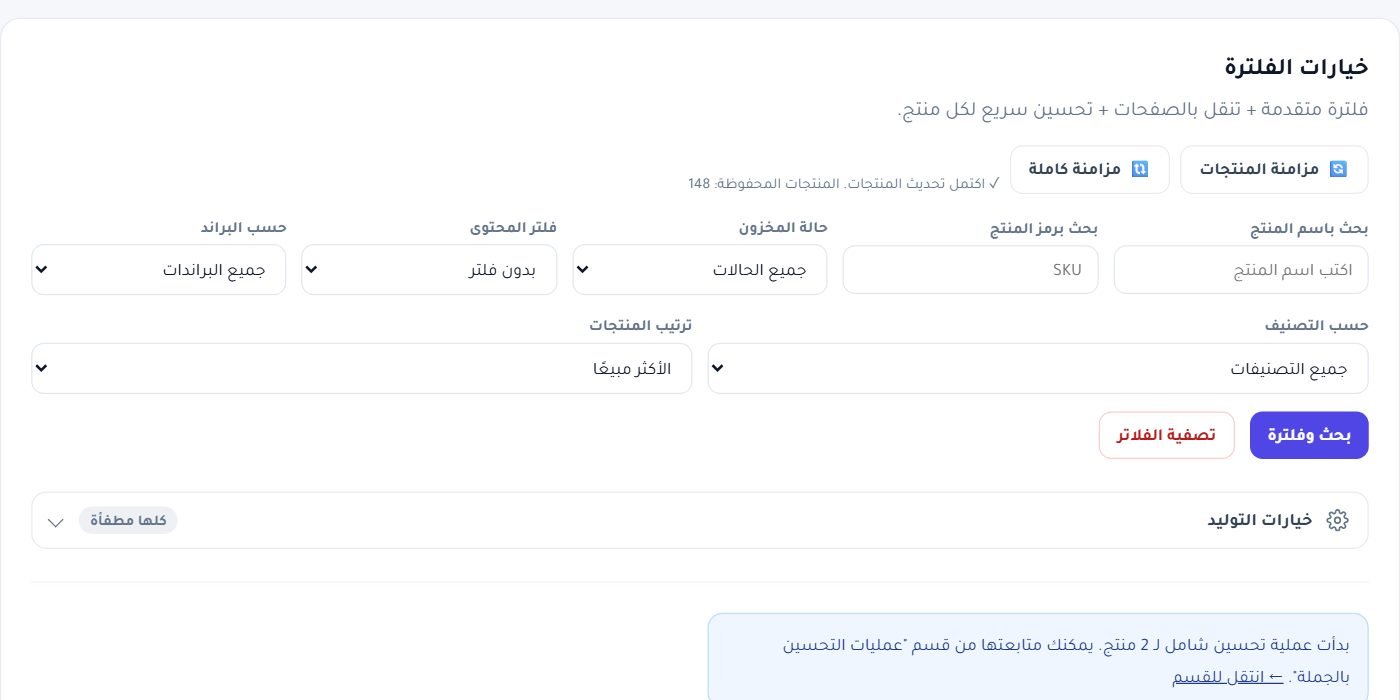 خيارات الفلترة: البحث بالاسم أو SKU، حالة المخزون، فلتر المحتوى، ثم «بحث وفلترة»