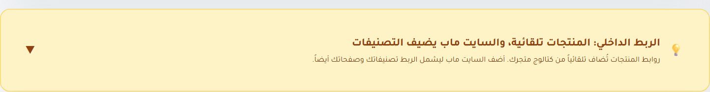 الربط الداخلي: المنتجات تلقائية، وخريطة الموقع تضيف التصنيفات