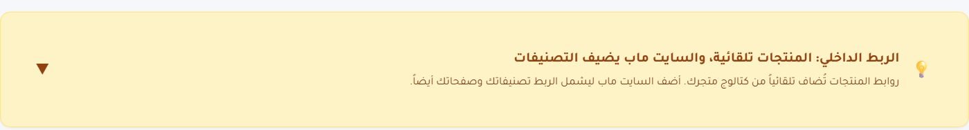 الربط الداخلي: المنتجات تلقائية، وخريطة الموقع تضيف التصنيفات