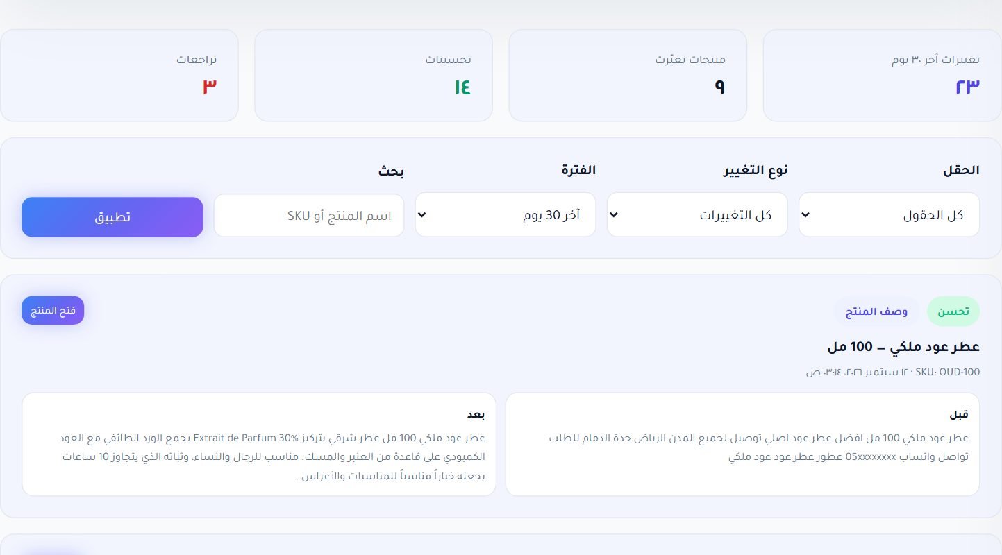 بطاقة تغيير: نوعه والحقل والمنتج وقبل/بعد بالنص، وزر فتح المنتج
