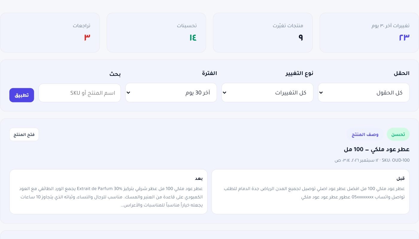 بطاقة تغيير: نوعه والحقل والمنتج وقبل/بعد بالنص، وزر فتح المنتج
