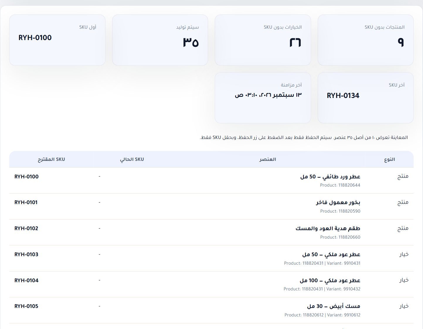 المعاينة: عدد الناقص وما سيُولَّد، ثم جدول الخطة برمز كل منتج وخيار قبل الحفظ