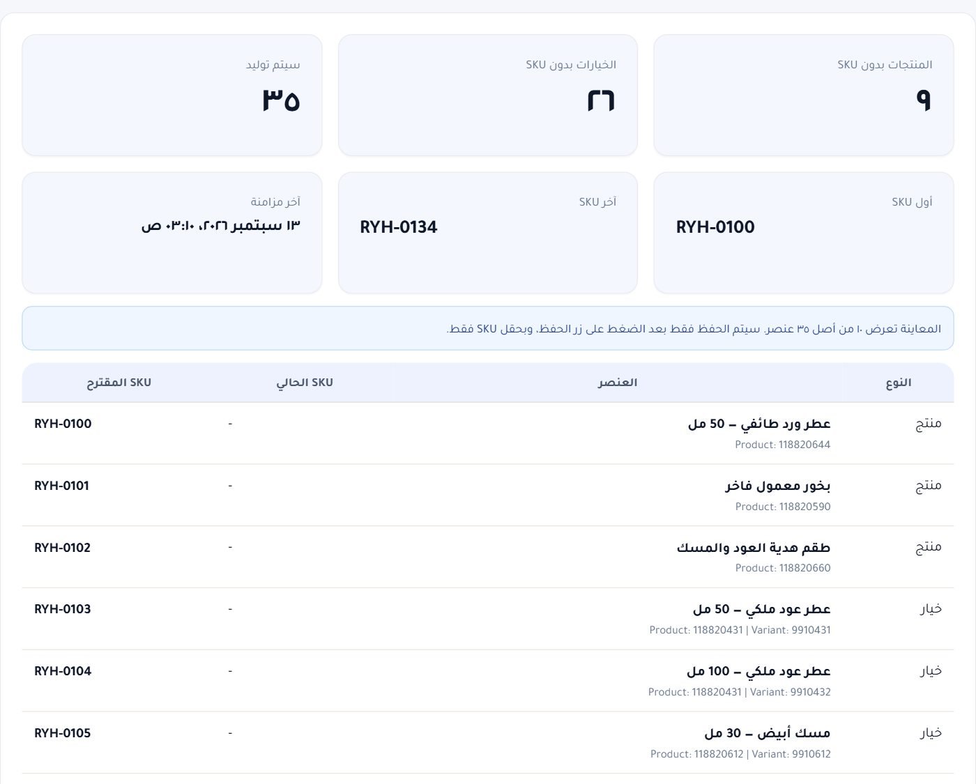 المعاينة: عدد الناقص وما سيُولَّد، ثم جدول الخطة برمز كل منتج وخيار قبل الحفظ