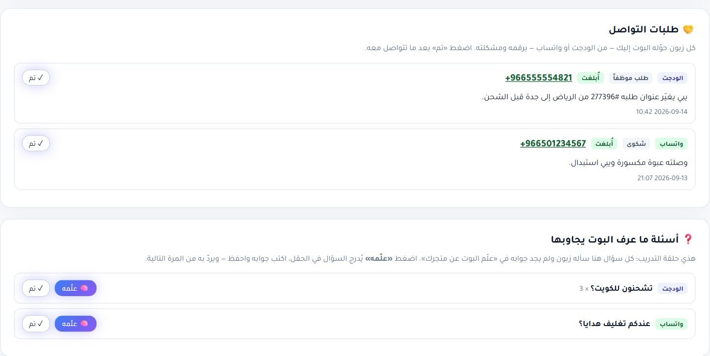 المتابعة: طلبات التواصل، وأسئلة ما عرف البوت يجاوبها