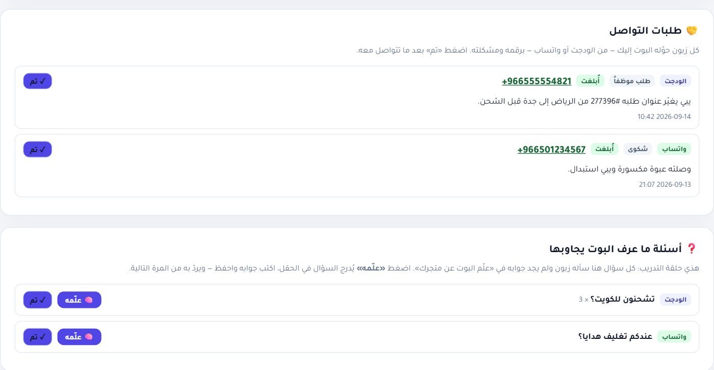 المتابعة: طلبات التواصل، وأسئلة ما عرف البوت يجاوبها