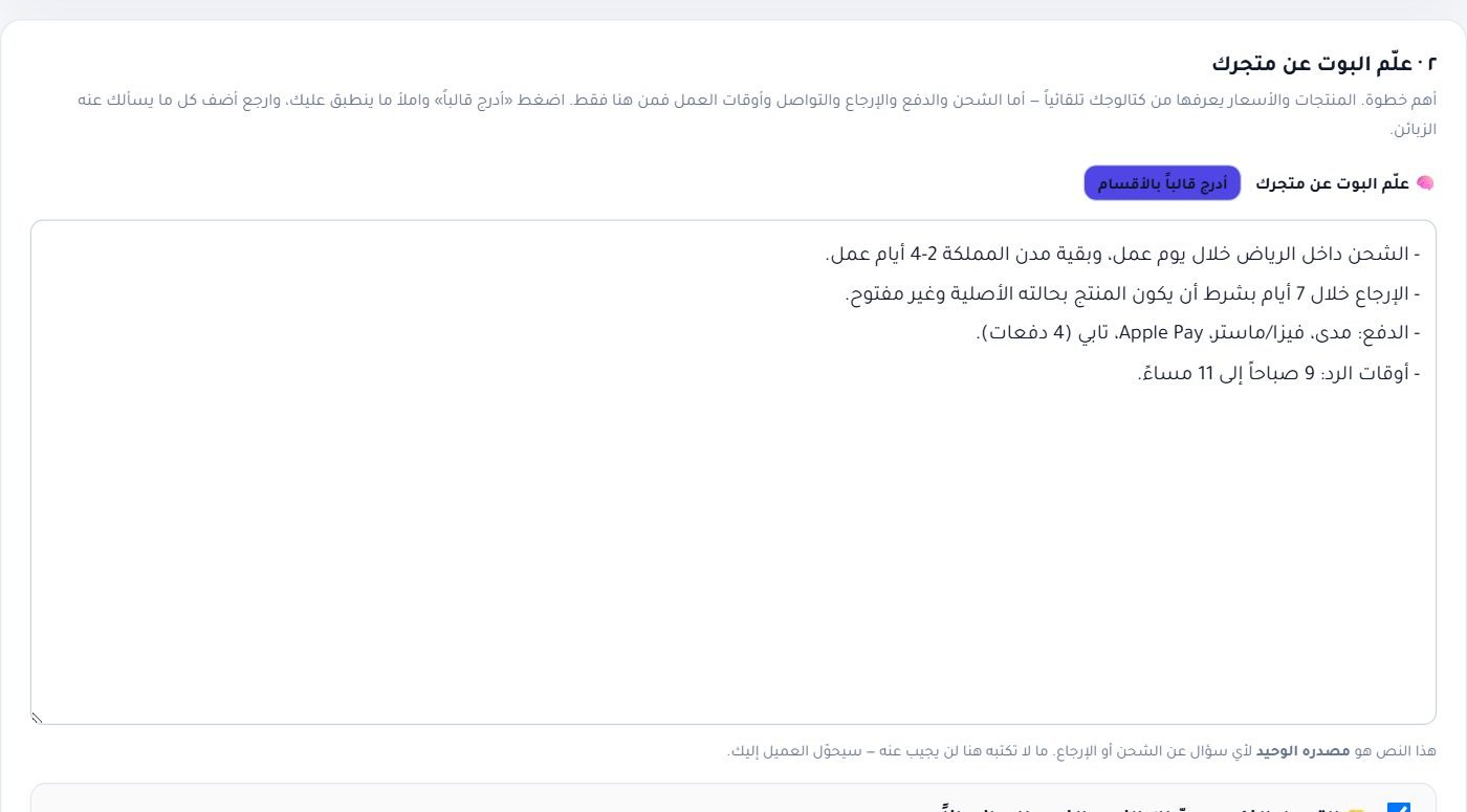 «علّم البوت عن متجرك»: مصدره الوحيد للشحن والدفع والإرجاع وتعليماتك الخاصة