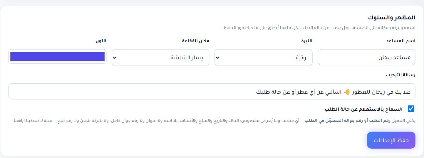 المظهر والسلوك: اسم البوت ونبرته وموضعه ولونه ورسالة الترحيب