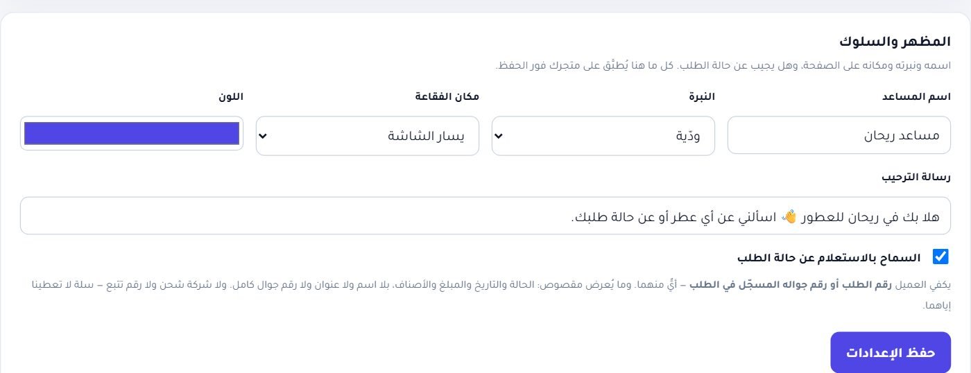 المظهر والسلوك: اسم البوت ونبرته وموضعه ولونه ورسالة الترحيب