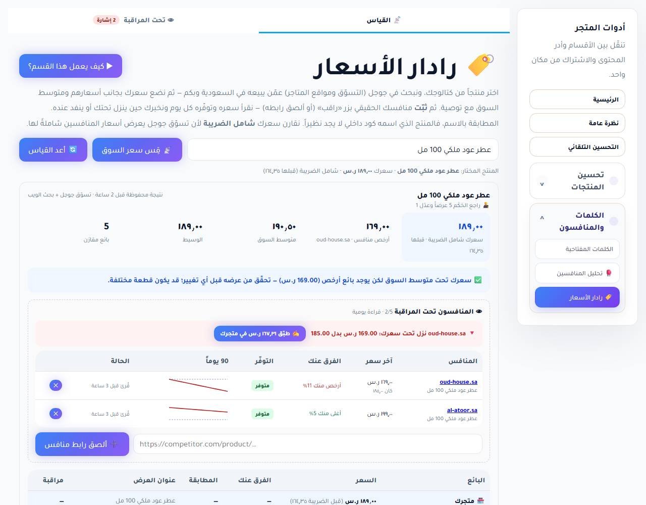 رادار الأسعار في لوحة RankX SEO