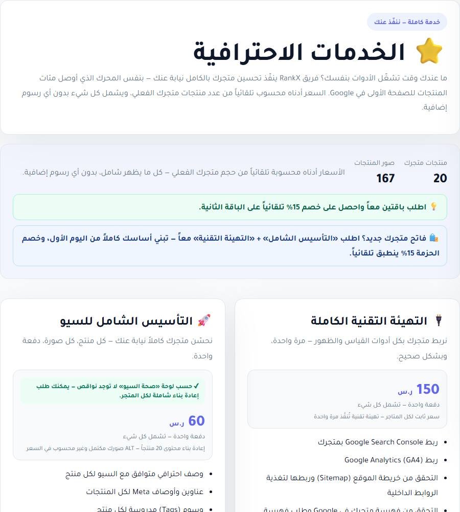 الخدمات الاحترافية في لوحة RankX SEO