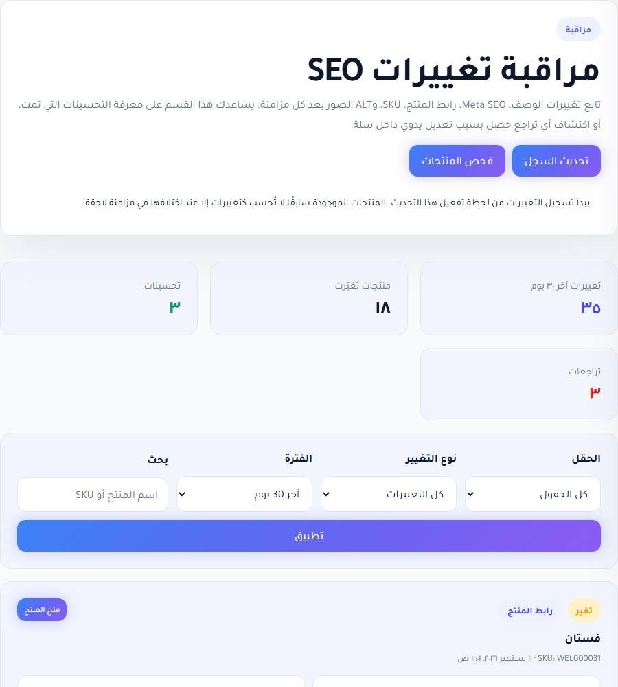 مراقبة تغييرات SEO في لوحة RankX SEO