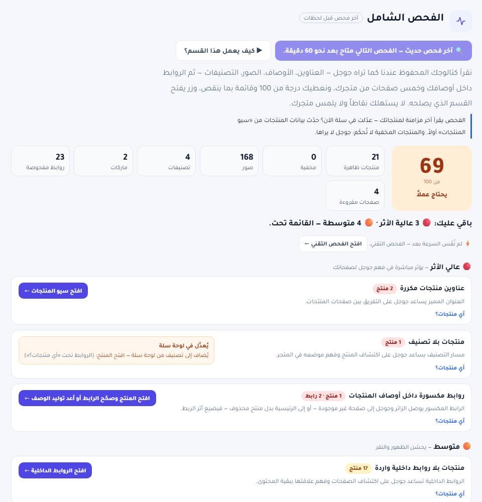 الفحص الشامل في لوحة RankX SEO