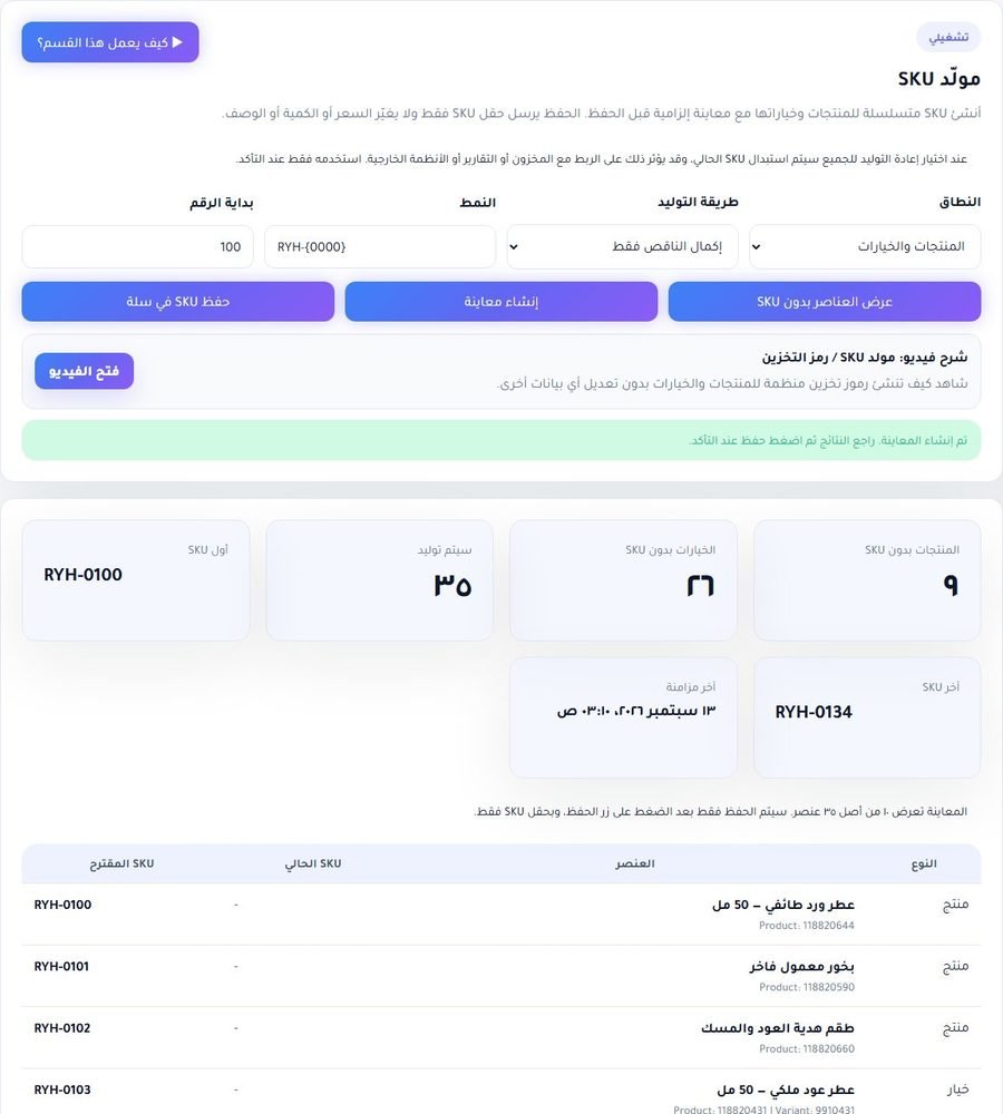 مولّد SKU في لوحة RankX SEO