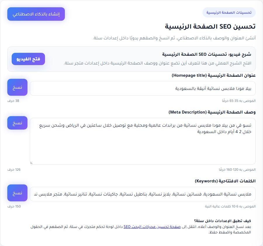 تحسينات الصفحة الرئيسية في لوحة RankX SEO