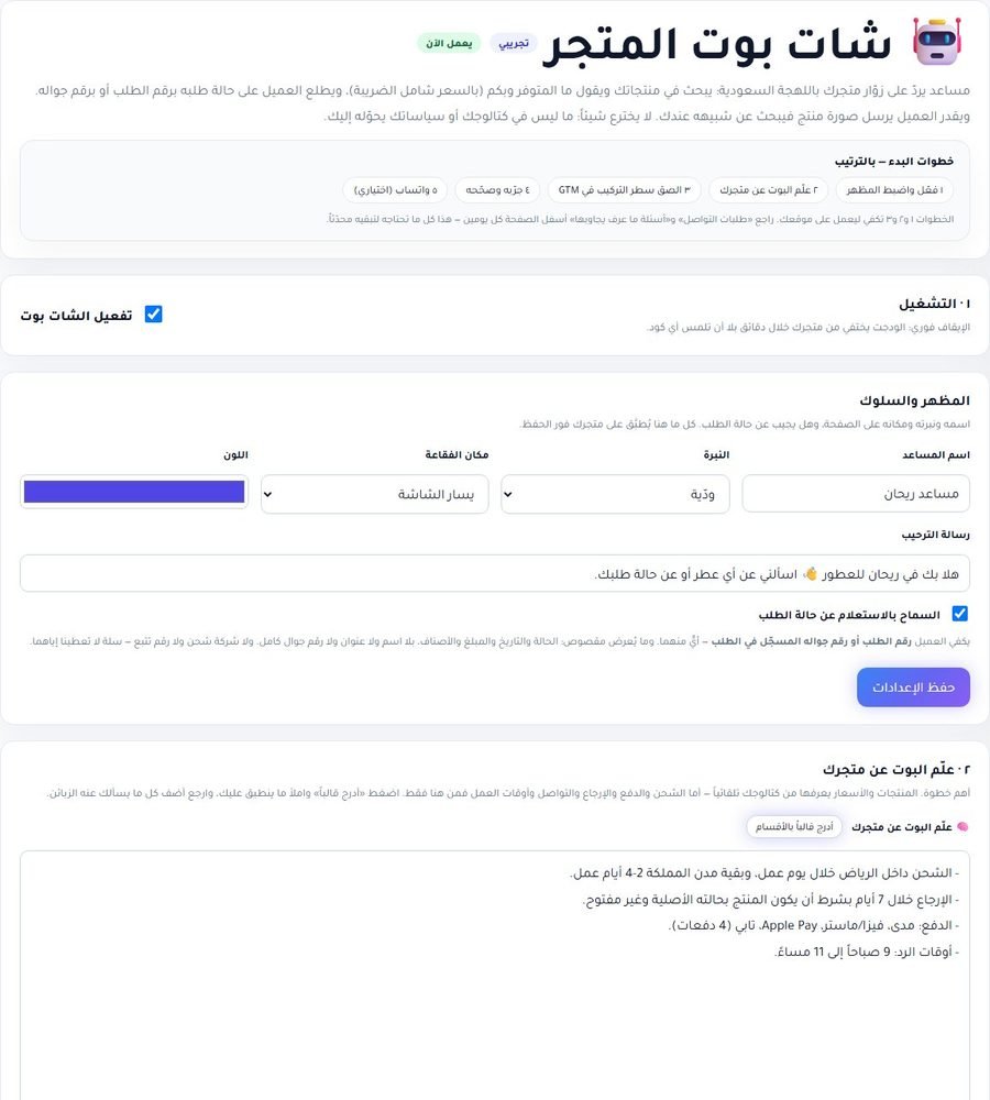 شات بوت المتجر في لوحة RankX SEO