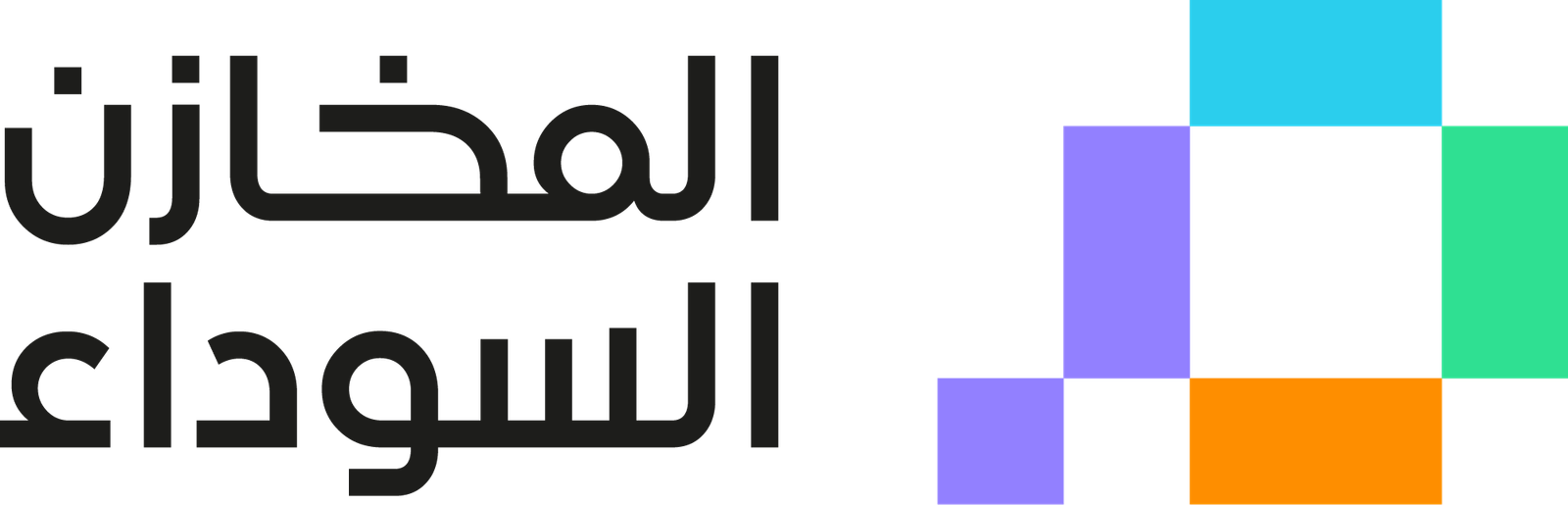المخازن السوداء